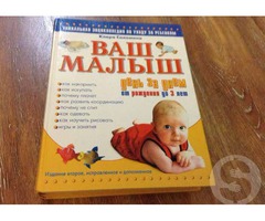 Книга «Ваш Малыш от 0 до 3 лет»